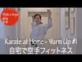 【Warm Up #1】Karate Fitness Training at Home 誰でも自宅で出来る空手フィットネス・準備体操1【Akita's Karate Video】