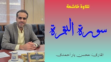 تلاوة خاشعة من سورة البقرة بصوت القارئ: محسن یار أحمدي