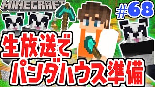 【生放送】パンダハウスの準備をしよう!!材料集めと整地もした方がいい!?マイクラ実況Part68【マインクラフト】