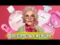 💁🏼‍♀️ АРОМАТЫ ДЛЯ ЗРЕЛОК и опытных женщин