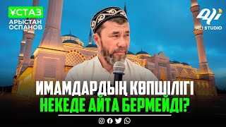 Көөп некелерде айтыла бермейтін...? Еркектерге ескерту! ұстаз Арыстан Оспанов