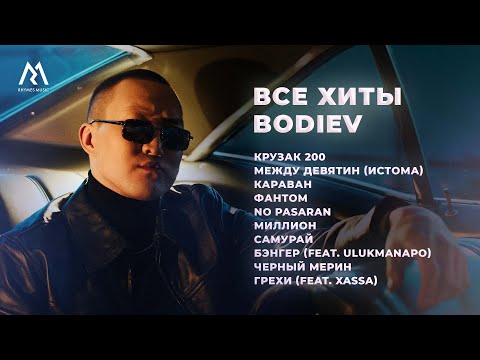 BODIEV – ВСЕ ХИТЫ (Official audio)