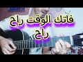 Cover Fatek Lwa9t Guitar فاتك الوقت راح 