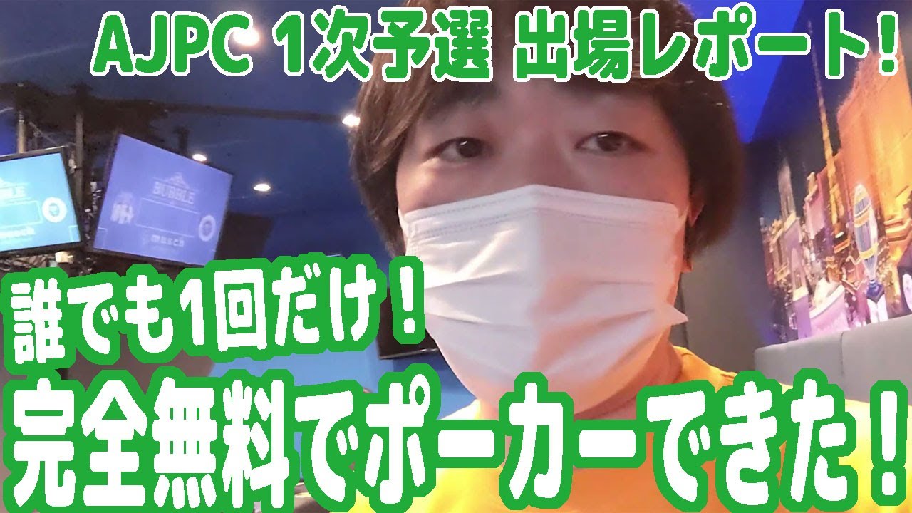 誰でも1回だけ完全無料でポーカーを楽しめるぞ 全国各地でやってるんで絶対に参加した方がいいよ Ajpc 1次予選出場レポート ピョコタン Youtube