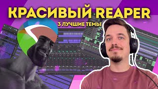 3 ЛУЧШИЕ ТЕМЫ ДЛЯ REAPER