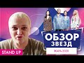 ПОХИТИТЕЛЬ АРОМАТОВ ОЦЕНИВАЕТ ЖАРА-2020 // STAND UP