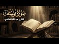 سورة يوسف القارئ عبدالله المالكي