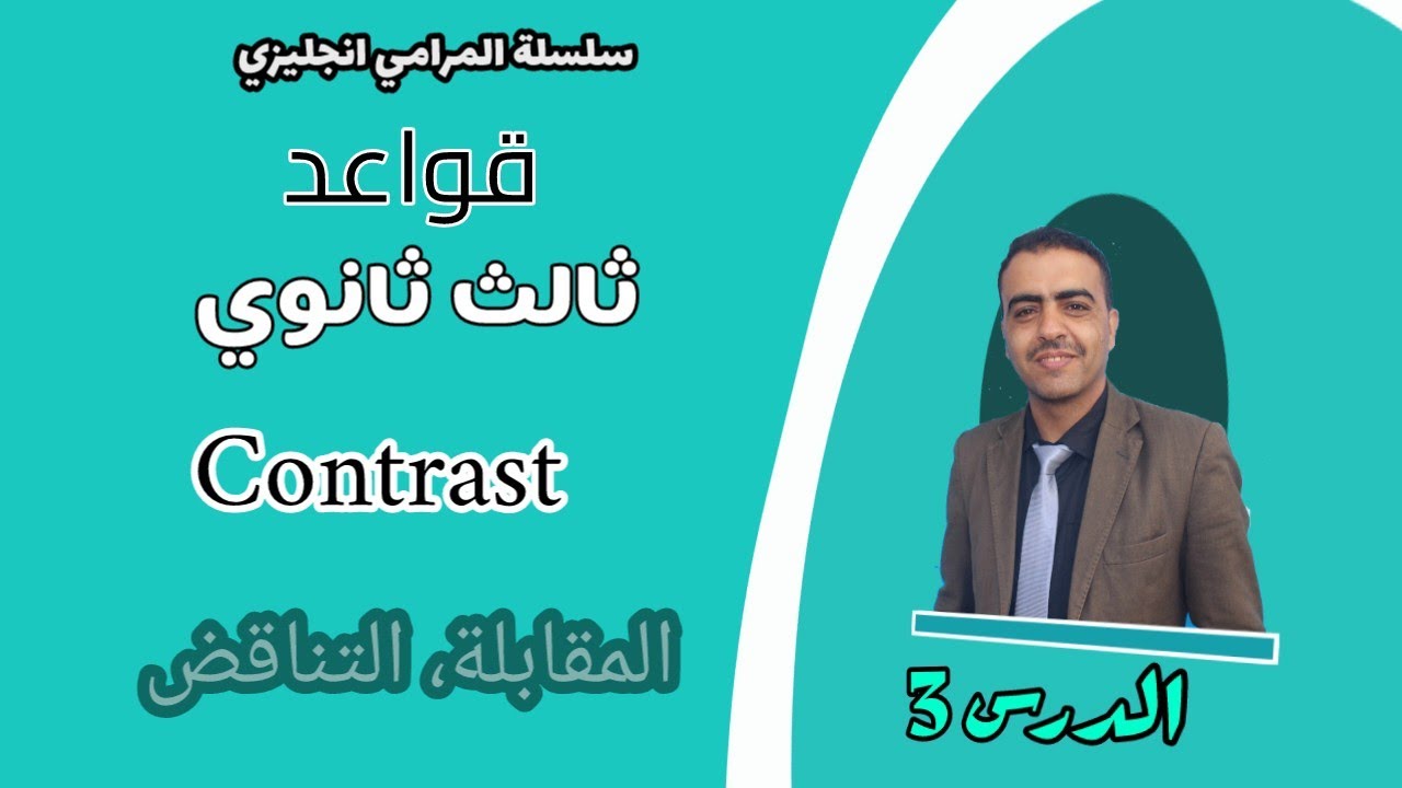 ثالث ثانوي قواعد | الوحدة 1 | الدرس 3| Contrast - although, however, and whereas