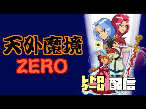 【レトロゲーム】天外魔境ZERO #4【SFC】