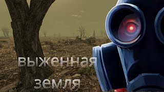 видео: ВЫЖЖЕННАЯ ЗЕМЛЯ | МГЕ СТРАШИЛКА  картинка: ВЫЖЖЕННАЯ ЗЕМЛЯ | МГЕ СТРАШИЛКА