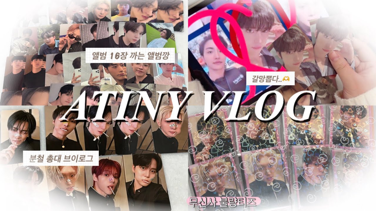 [에이티니 브이로그] 갈망앨포를 위해 앨범 16장까는 브이로그 • 무신사 • 불량티즈 • 분철총대브이로그 • 포카포장브이로그 • 앨범깡 • 에이티즈 • ateez