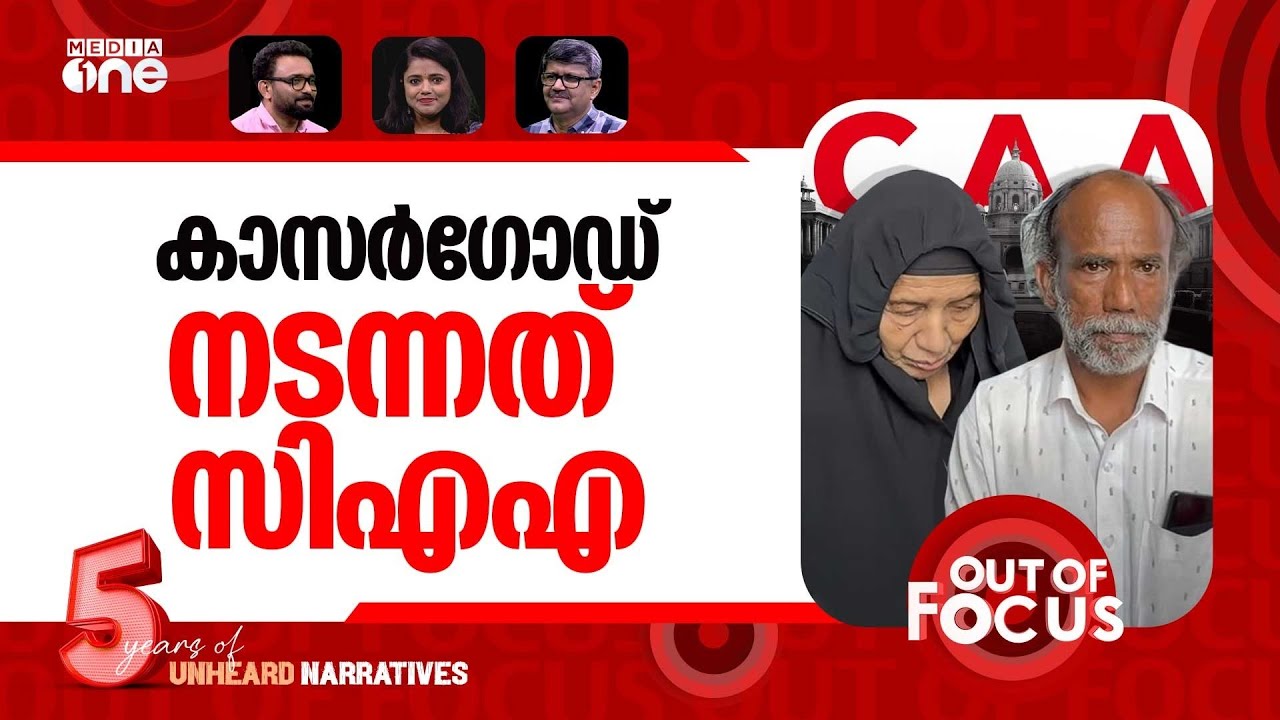 കാസർ​ഗോഡ് വോട്ടുവെട്ടല്‍? | AKM Ashraf MLA claims BJP targeting minority voters | Out Of Focus