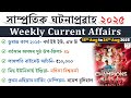 Weekly Current Affairs Assam | 18th-24th August | August 2025 | Essential Study Zone
