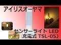 防災用途に最適！アイリスオーヤマ センサーライト レビュー