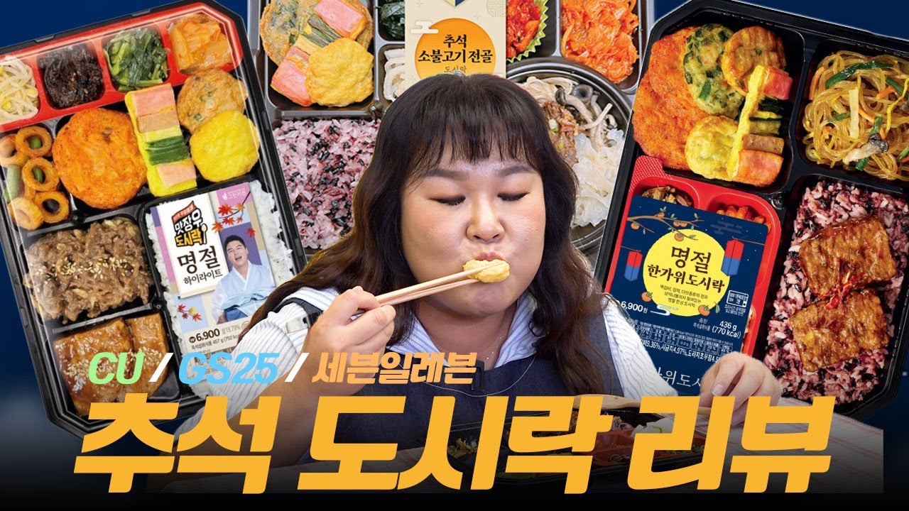🌝추석 특집🌝 편의점 추석 도시락 리뷰🍱즐거운 한가위 보내세요🥰