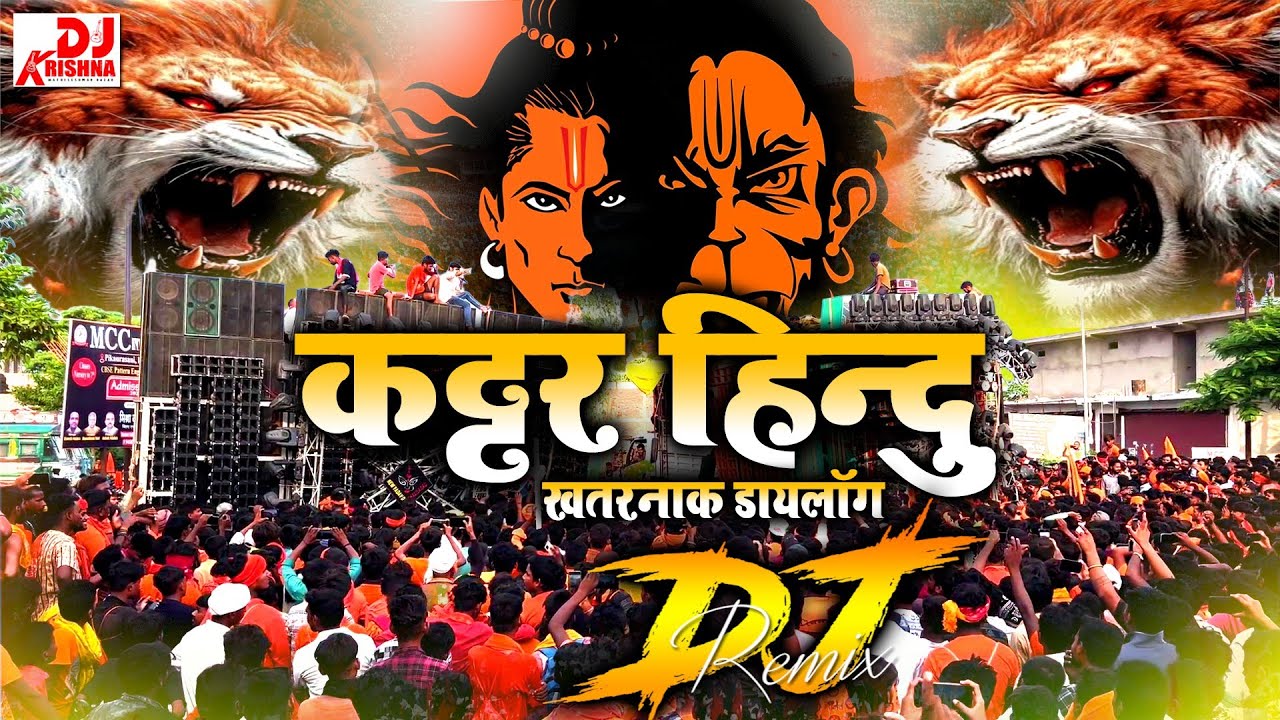 ⁣Kattar Hindu Dj Song 2026 | Jai Shree Ram | Dj Remix | कट्टर हिंदू (जय श्री राम) New Dj Song 2026