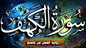 سورة الكهف مكتوبة (كاملة) بصوت هادئ ومريح جدا 💚 | القارئ صاحب الحنجرة الذهبية عادل حسن