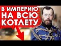 Инвестиции в Российскую империю и Донбасс. Уроки прошлого