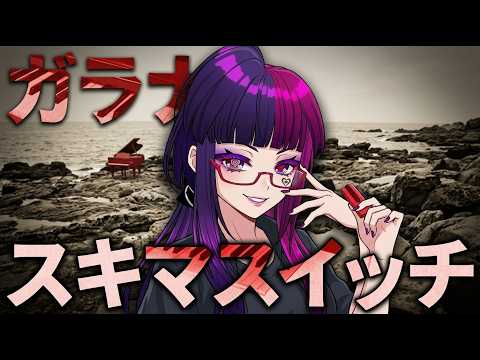 だるいため編集してないボイチェンで歌ってみた ガラナ/スキマスイッチ cover　【桃紫ヒラメ vtuber】