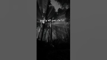 #سورة_النصر #احمد_العجمي #قرآن #راحة_نفسية #اكسبلور #pourtoi #foryou #duet