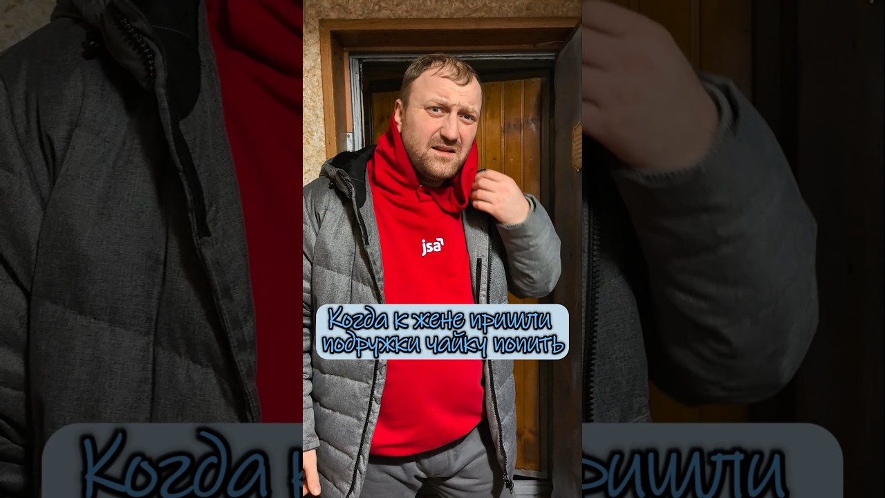 А вы рады, когда к жене приходят подруги?)