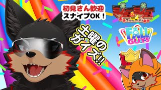 【FallGuys/フォールガイズ#319】土曜の夜にいろんなショーを楽しもう🦊🐾【ジュージュー/Vtuber】#fallguys #フォールガイズ #FurryVtuber #ケモV #furr