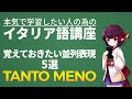 【イタリア語】覚えておきたい並列表現５選【文法・会話】