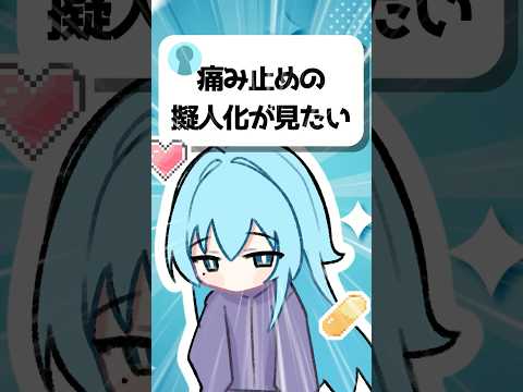 【擬人化】「痛み止め(カロナール)の擬人化が見たい！」　#プチ知識　#イラスト #shorts