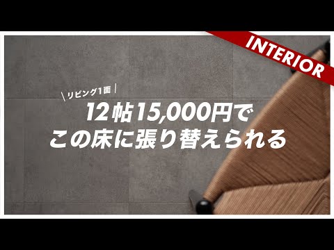 【コスパ最強すぎ】たった15000円で賃貸インテリアの床がオシャレになった（一人暮らしにもおすすめ）