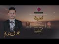نجدي نديم أمنية كلمات عبدالعظيم اكول الحان ابوبكر الانصاري 2026 اغاني سودانية 2026 