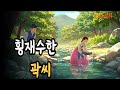 이제껏 헛 살았도다 외 2편/야담/야사/전설/민담/설화