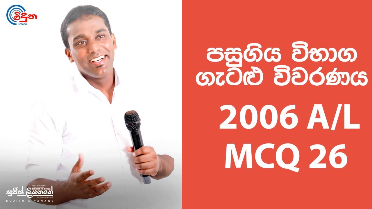 G.C.E. A/L Physics 2006 (Question 26) | භෞතික විද්‍යාව පසුගිය විභාග ගැටළු විවරණය