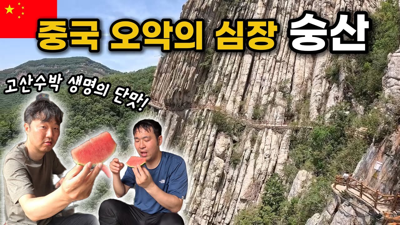 중국 오악의 심장 숭산 삼황채 | 삼황잔도 절벽길 코스  [중국 숭산 EP.2]