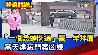 「一個念頭閃過」警一早拜廟 當天逮滅門案凶嫌【發燒話題】20240513