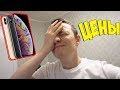 ЦЕНЫ НА НОВЫЕ iPhone Xs, Xr - APPLE, ВЫ ОХ#ЕЛИ?