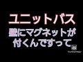 ユニットバスの壁にマグネットが付くなんて知らなかった！