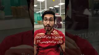 پردرآمدترین زبان برنامه نویسی؟؟ 🚀    #Shorts screenshot 2