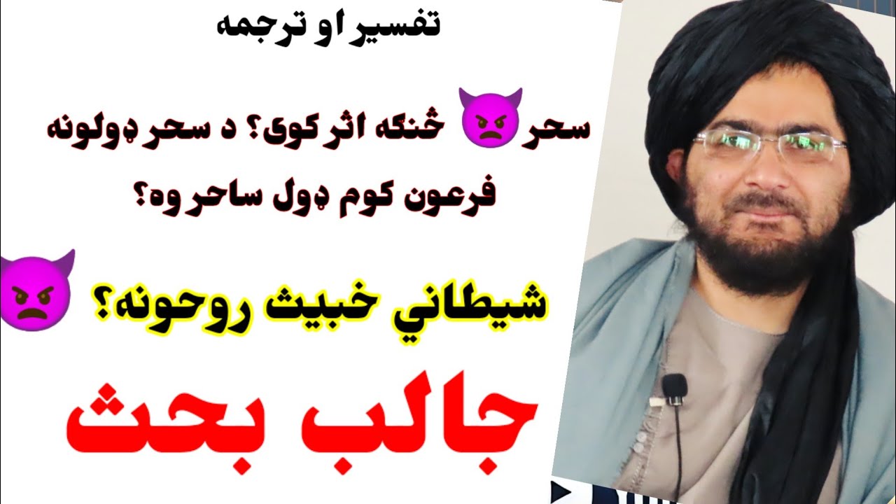 څوار لسم درس(2)برخه؛ سورت البقرَ له (101)  تر (141) تر دوهمي سپاري ـ اړوند موضوعات ډیسکرپشن کې 👇