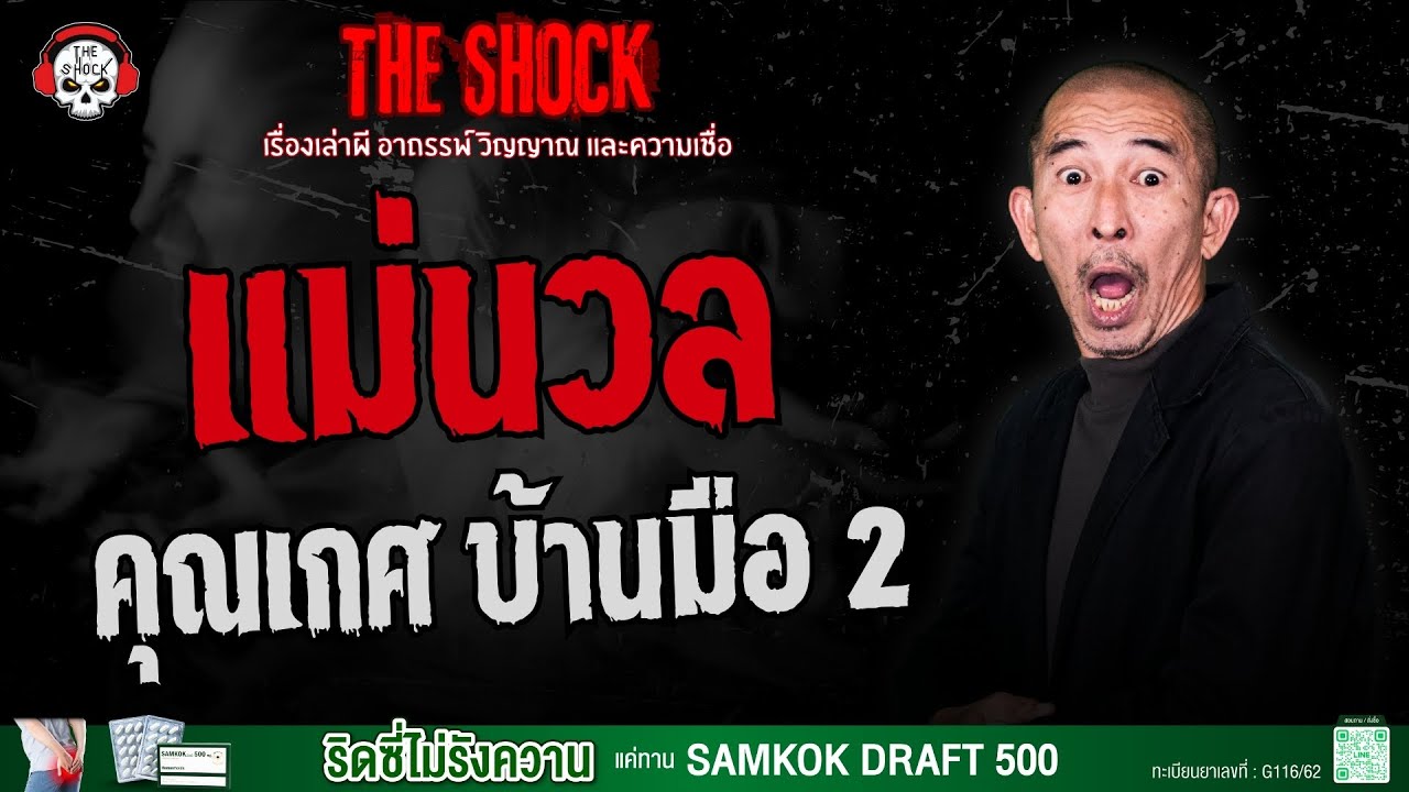 แม่นวล คุณเกศ บ้านมือ 2 | THE SHOCK
