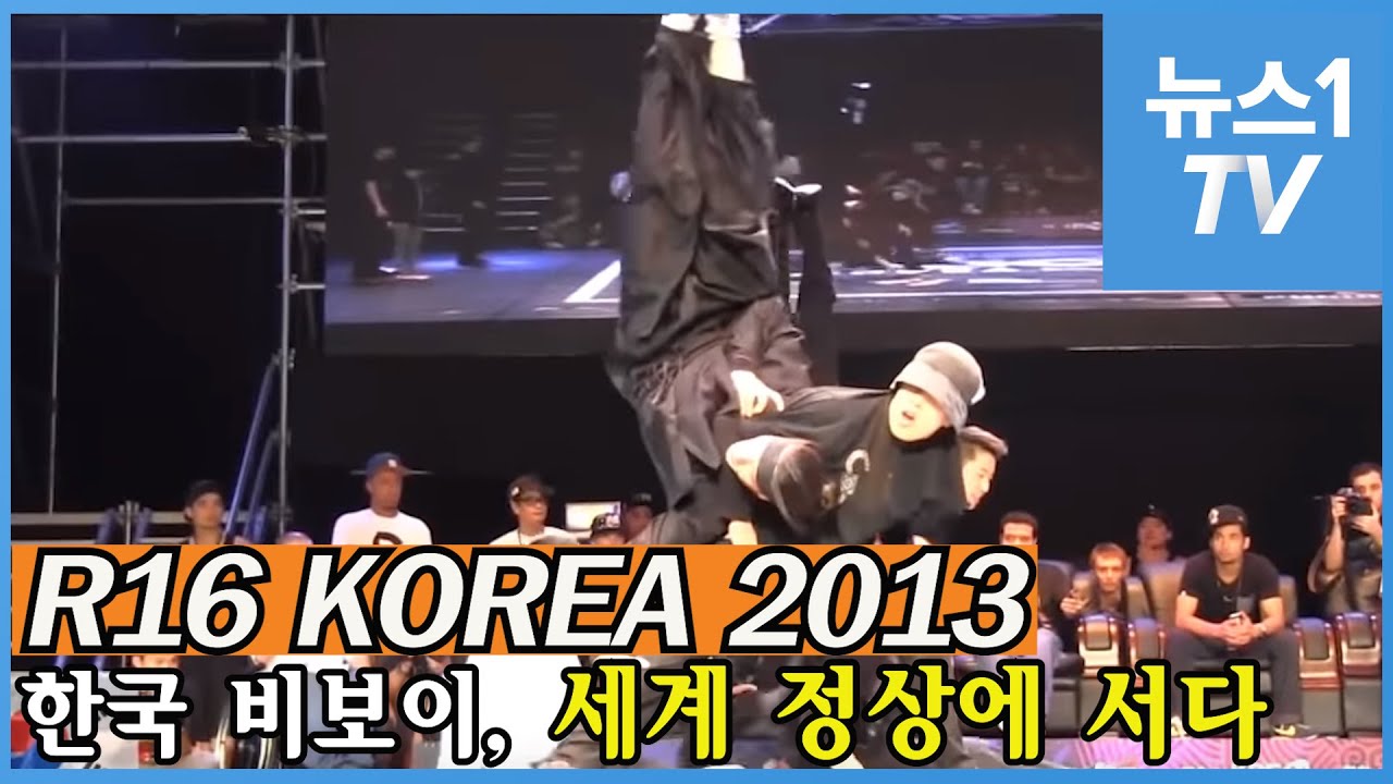 'R16' 한국 비보이, 일본과의 배틀 압승