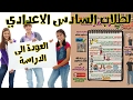 كيف تستعد للدوام بعد نصف السنه (وتضبط المواد) لطلاب السادس حصريا