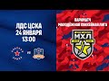 24.01.2021. Париматч Молодёжная хоккейная лига. "Красная Армия" -  "СКА-Варяги". LIVE