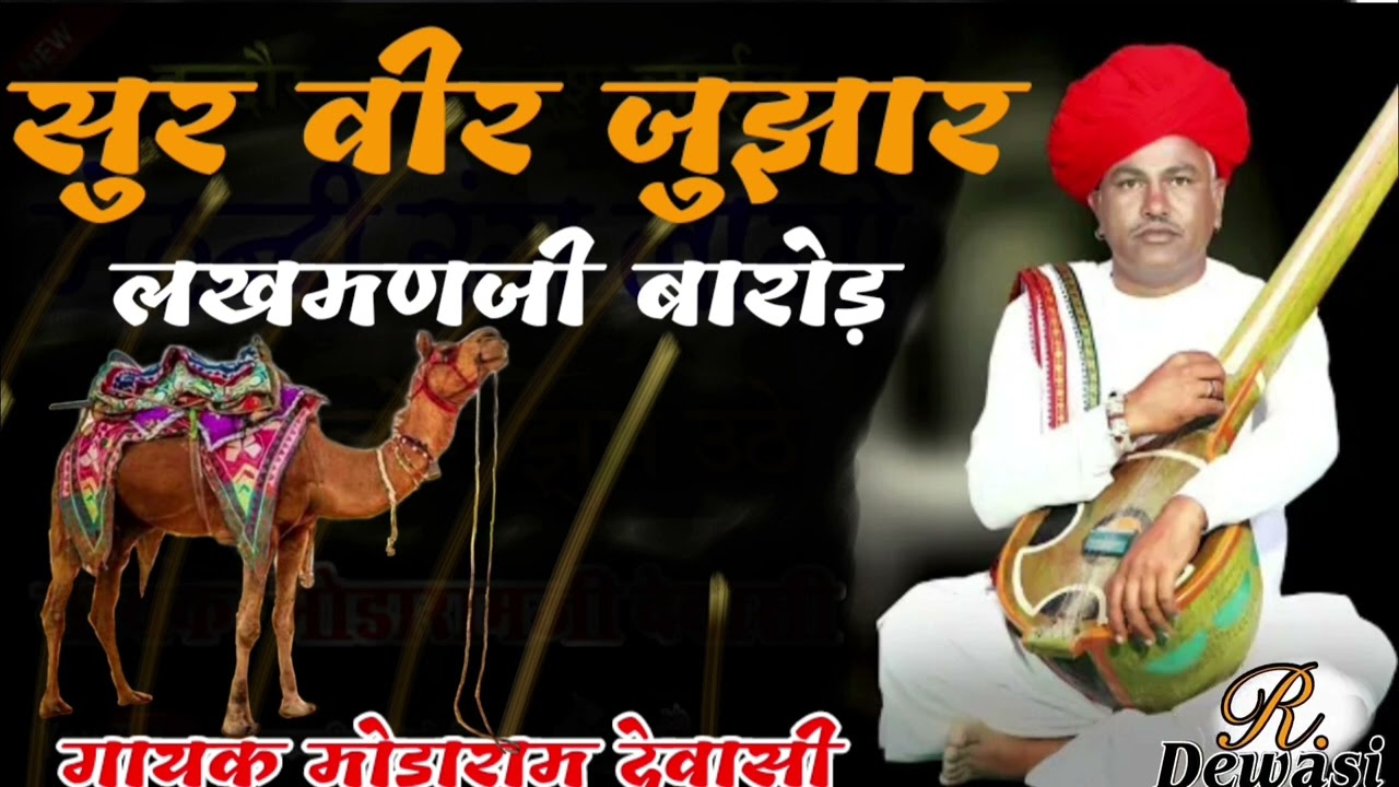 #सुरवीर# जुझार #लकमणजी #बारोड देसी वीणा भजन वैरागी भजन गायक #मोडाराम देवासी विरोली