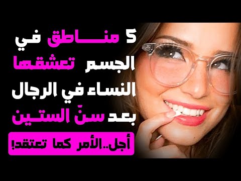 خمسة أجزاء في جسم الرجل تجذب انتباه النساء بعد سن الستين