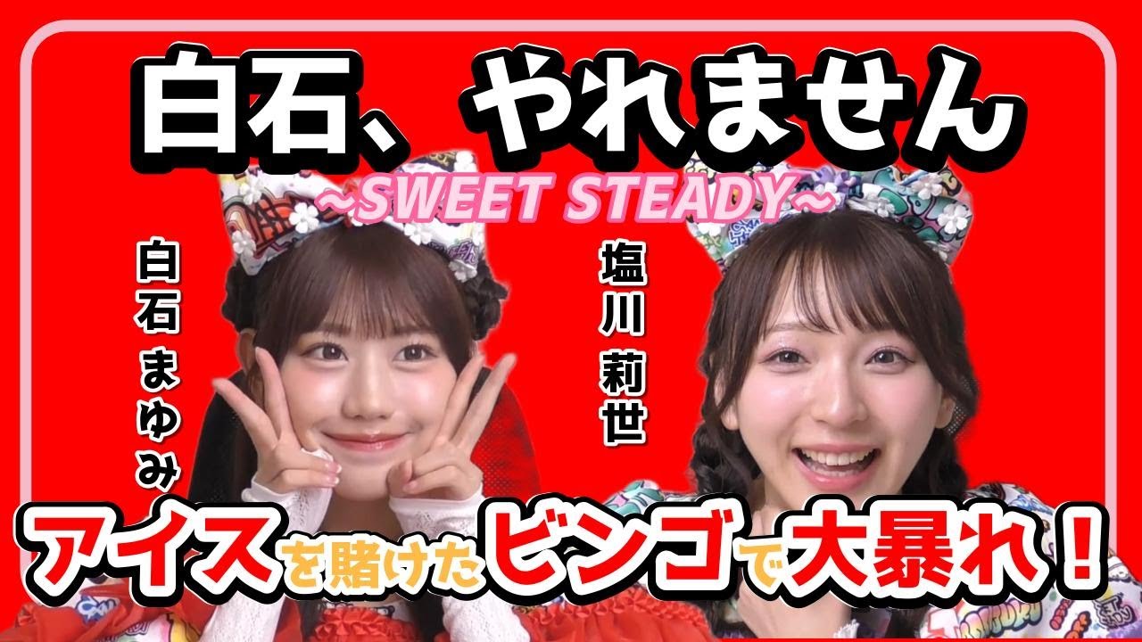 【SWEET STEADY】白石の大暴走が止まらない！【すいすて/音井結衣/塩川莉世/白石まゆみ切り抜き】