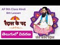 Raidas ke pad, रैदास के पद, AP 9th class Hindi, 6th lesson