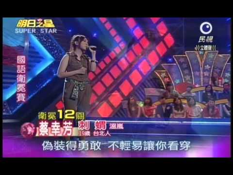 明日之星第153集-國語衛冕賽蔡幸芳演唱刺蝟
