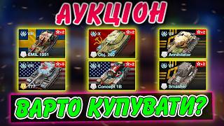 👨‍⚖️АУКЦІОН: CONCEPT 1B, OBJECT 260, EMIL 1951, T77, ANNIHILATOR, SMASHER🔥 / WoT Blitz Українською