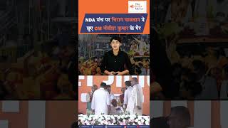NDA मंच पर चिराग पासवान ने छुए CM Nitish Kumar के पैर | The India Moves .. राष्ट्र प्रथम !