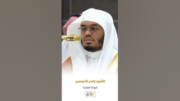 سورة الهمزة الشيخ ياسر الدوسري 🍃